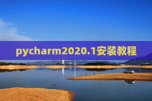 pycharm2020.1安装教程
